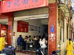 -丁记面馆(凤凰店)