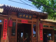 -小吊梨汤·北京菜(香山店)