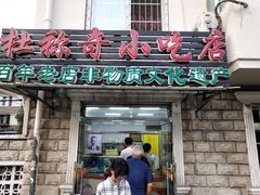 门面-杜称奇小吃店(西湖道店)
