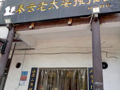 门面-秦云老太婆摊摊面(磁器口店)