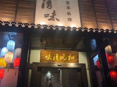 -和风清味日本料理(希尔顿店)