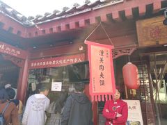 门面-潼关肉夹馍(永兴坊店)