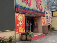 -寻味顺德·南记酒家·传统顺德菜·鱼生(广源路店)