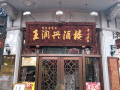 门面-皇饭儿·王润兴酒楼(河坊街店)