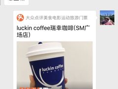 -瑞幸咖啡(SM广场店)
