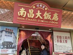 -南昌大饭店·非遗南昌菜(万寿宫店)