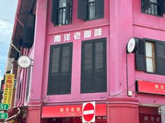 -南洋老咖啡(牛车水店)