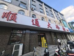 -顺通大冷面(总店)