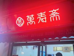-万寿斋(山阴路店)
