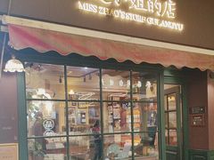 -赵小姐的店(鼓浪屿三友店)