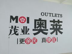 -茂业铁西奥莱店