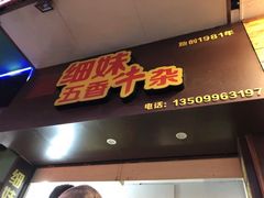 门面-细妹五香牛杂(步行街店)