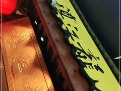 门面-镇江龙·火锅串串(武侯祠店)