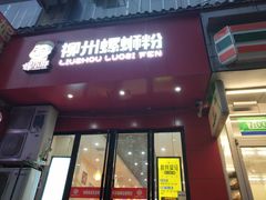 门面-螺小胖柳州螺蛳粉(钟楼总店)