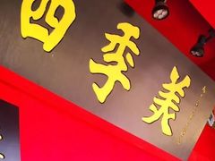 -四季美汤包(户部巷店)