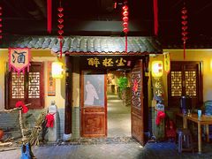门面-并州大牌档之醉轻尘