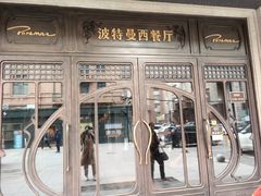 -波特曼西餐厅(中央大街店)