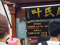 -叶氏麻糍(鼓浪屿店)