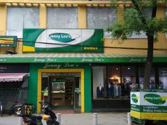 -婕妮璐超市 Jenny Lou’s Shop(三里屯店)