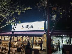 -86烧烤·炭火烧烤 (石人总店)