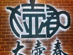 -大壶春生煎(四川中路店)