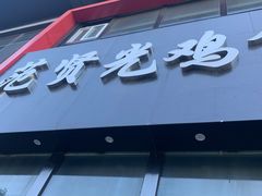 -范贤光鸡公煲(平乐园总店)