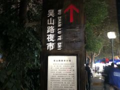 -吴山路夜市