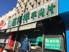 门面-惠和祥羊肉片(江都路店)