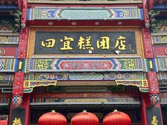 -四宜糕团店(南大街店)