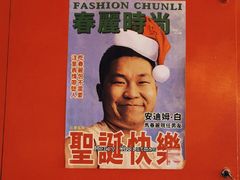 -春麗吃飯公司(工体店)