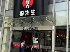 门面-李先生牛肉面大王(上海站南广场店)