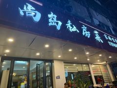 -尚岛私房菜(西方巷店)
