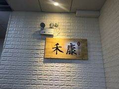 -禾康家蛋糕店