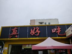 -真好吃牛杂(白沙店)