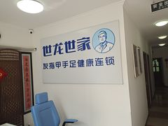-世龙世家灰指甲鸡眼脚气甲沟炎跖疣护理(通州店)