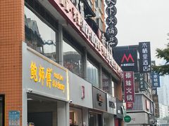 门面-鲍师傅糕点(国金街店)