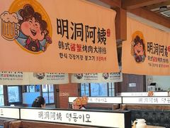 -明洞阿姨·韩式酱蟹烤肉·创意料理(三元桥店)