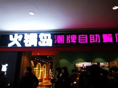 门面-火锅岛潮牌自助餐厅(天津天佑城店)