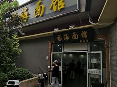 门面-福海面馆(阳曲店)