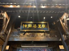 门面-陈麻婆豆腐总店