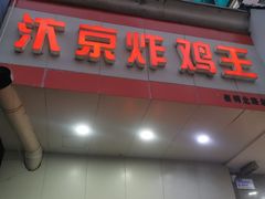 门面-汴京炸鸡王(蔡锷北路店)