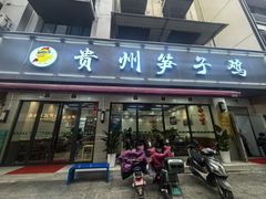 -贵州笋子鸡(米市街店)