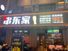 门面-串东家·好酒配好串(拱墅万达金街店)