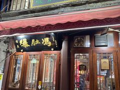 -爆肚冯(廊房二条店)