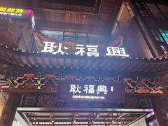 门面-耿福兴(步行街店)