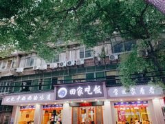 门面-回家吃饭·地道南昌菜(建德观总店)