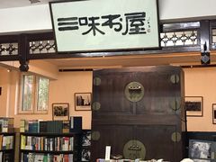 -三味书屋(复兴门内大街店)