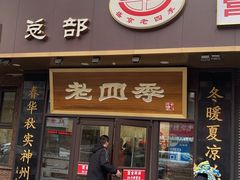 -老四季(总店)