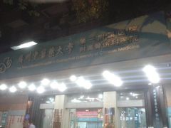 门面-广州中医药大学第三附属医院(骨伤科分院)
