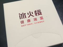 -冰火楼(梦泽园店)
